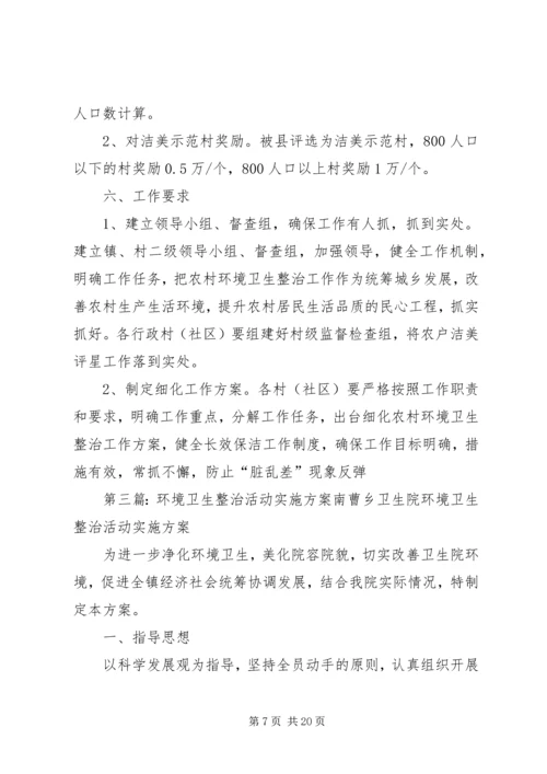 银河镇农村环境卫生整治活动实施方案五篇范文.docx