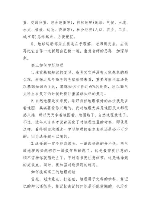 高三怎么提高地理的学习成绩.docx