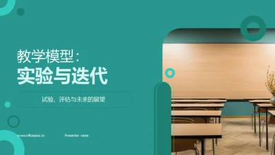 教学模型：实验与迭代