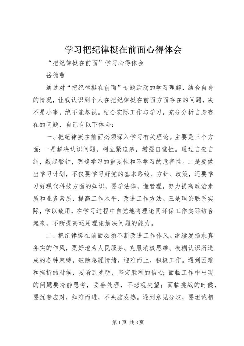 学习把纪律挺在前面心得体会 (5).docx