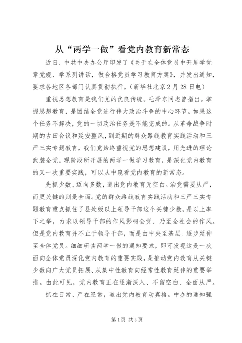 从“两学一做”看党内教育新常态.docx