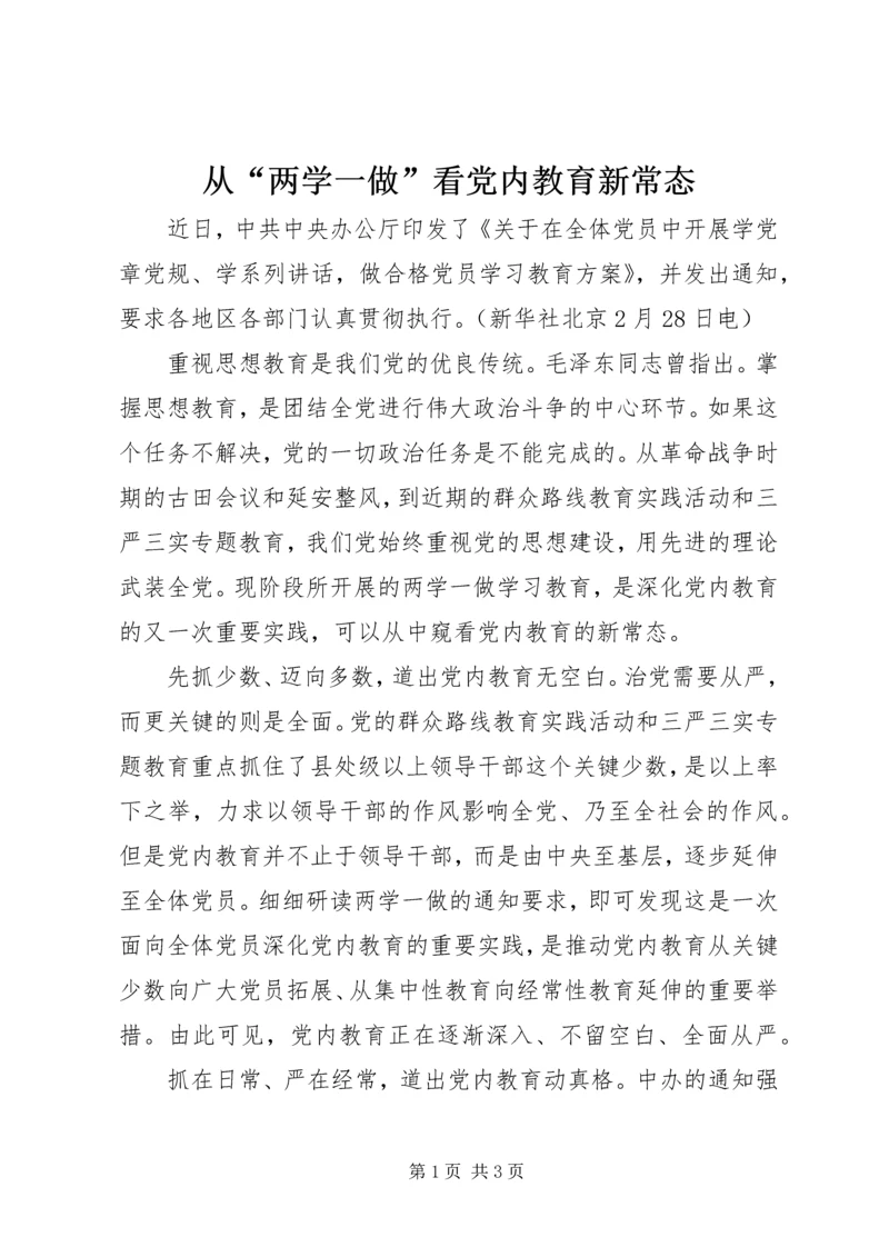 从“两学一做”看党内教育新常态.docx