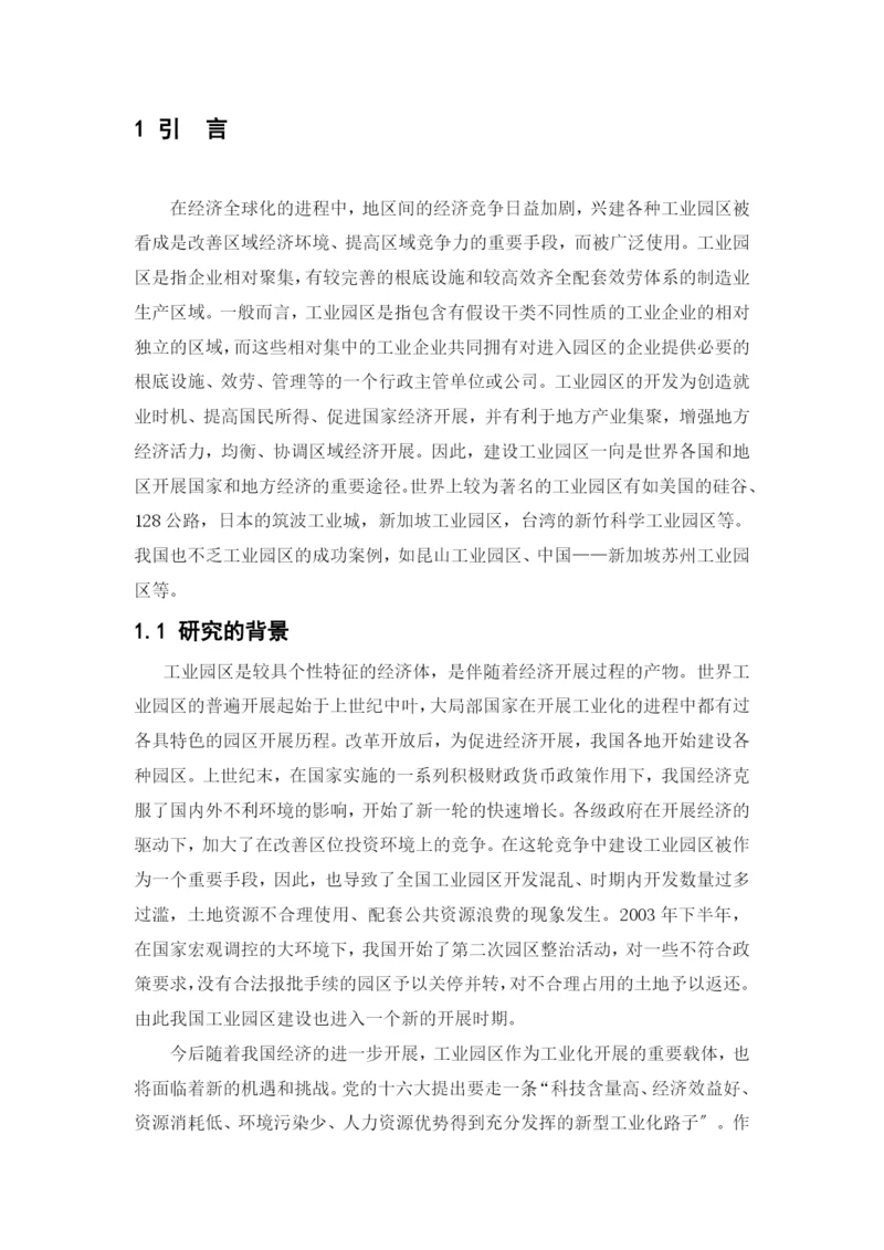 工业园区发展及地方政府作用研究.docx