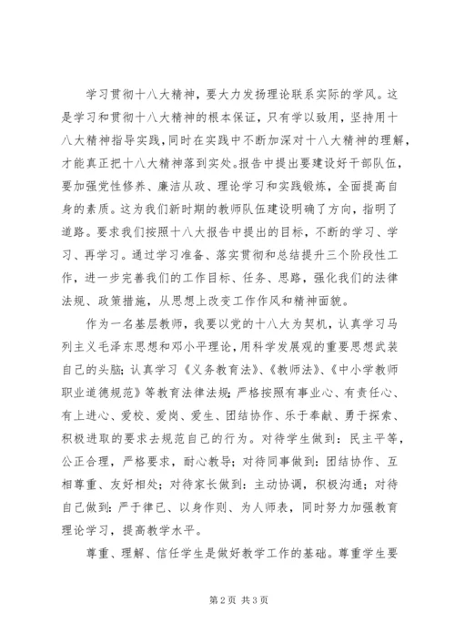 教育系统学习十八大报告心得体会 (4).docx
