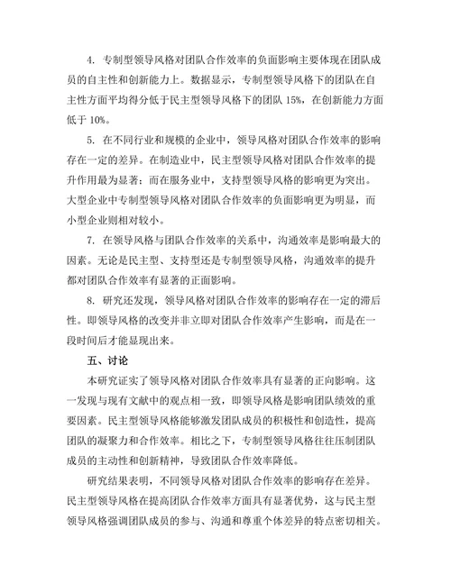 领导风格与团队合作效率的关系分析