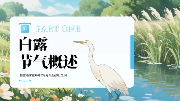 蓝绿色中国风白露节气知识宣传PPT