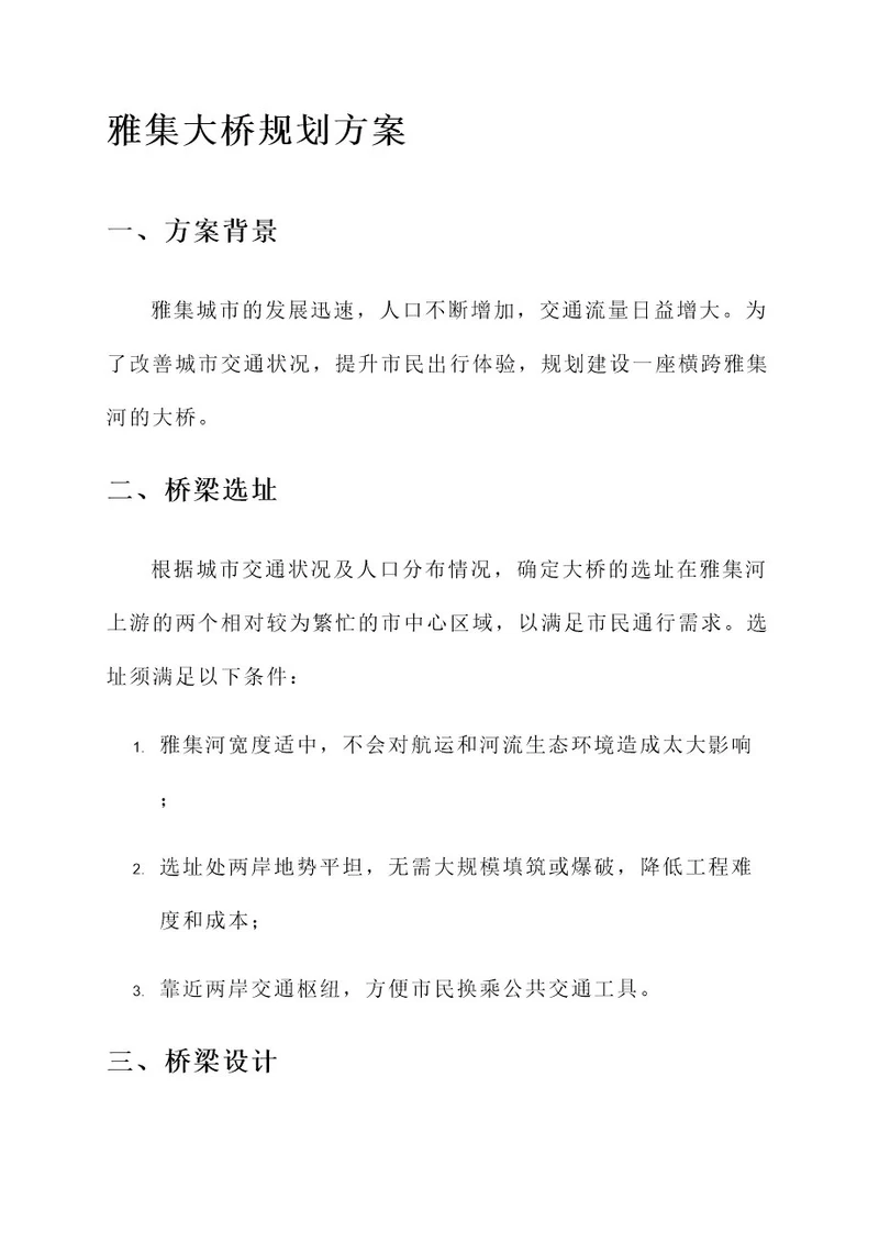 雅集大桥规划方案