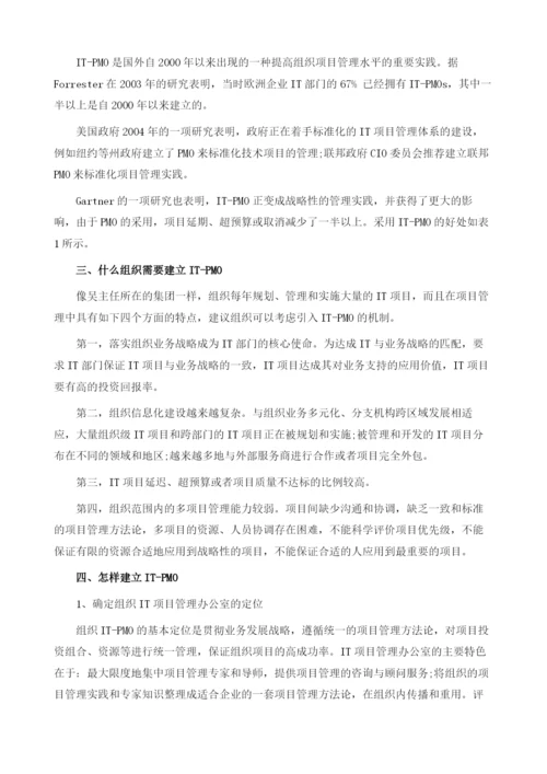 项目管理办公室PMO的实践.docx