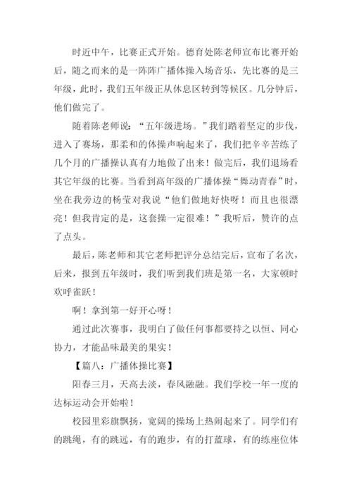 广播体操比赛作文300字.docx