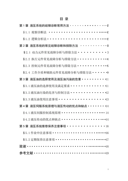 工程机械液压系统的故障诊断与维修保养