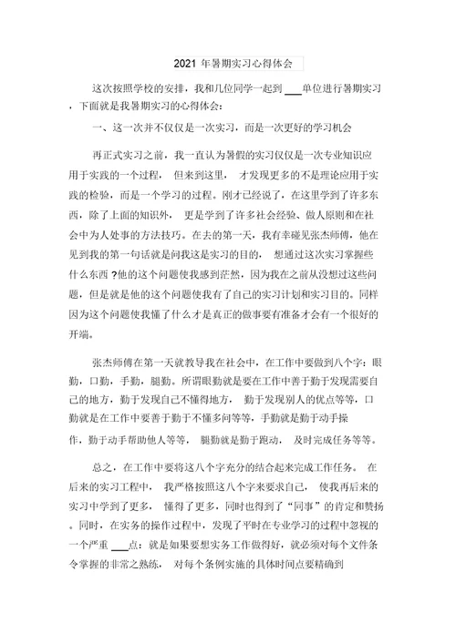 2021年暑期实习个人心得体会与2021年暑期实习心得体会