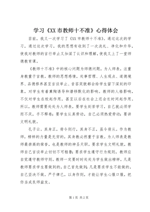 学习《XX市教师十不准》心得体会.docx