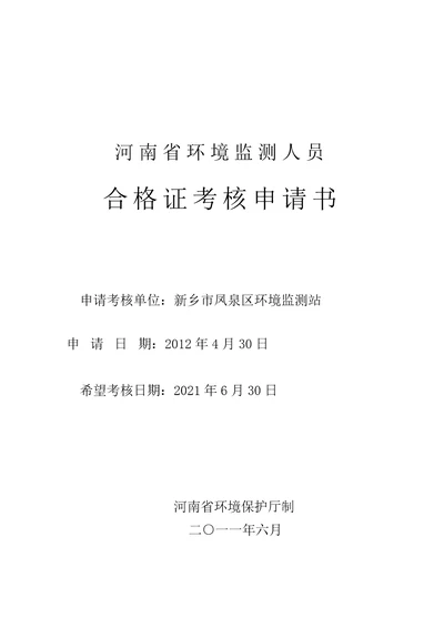 持证考核申请新乡市辖9个县级站修改稿