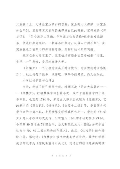 小学红楼梦读书心得5篇.docx