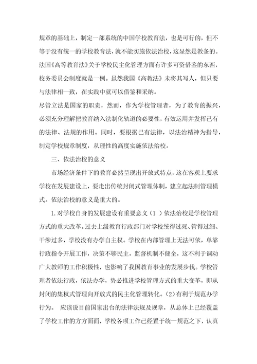 关于依法治校的几点思考