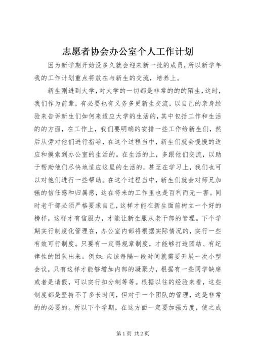 志愿者协会办公室个人工作计划.docx