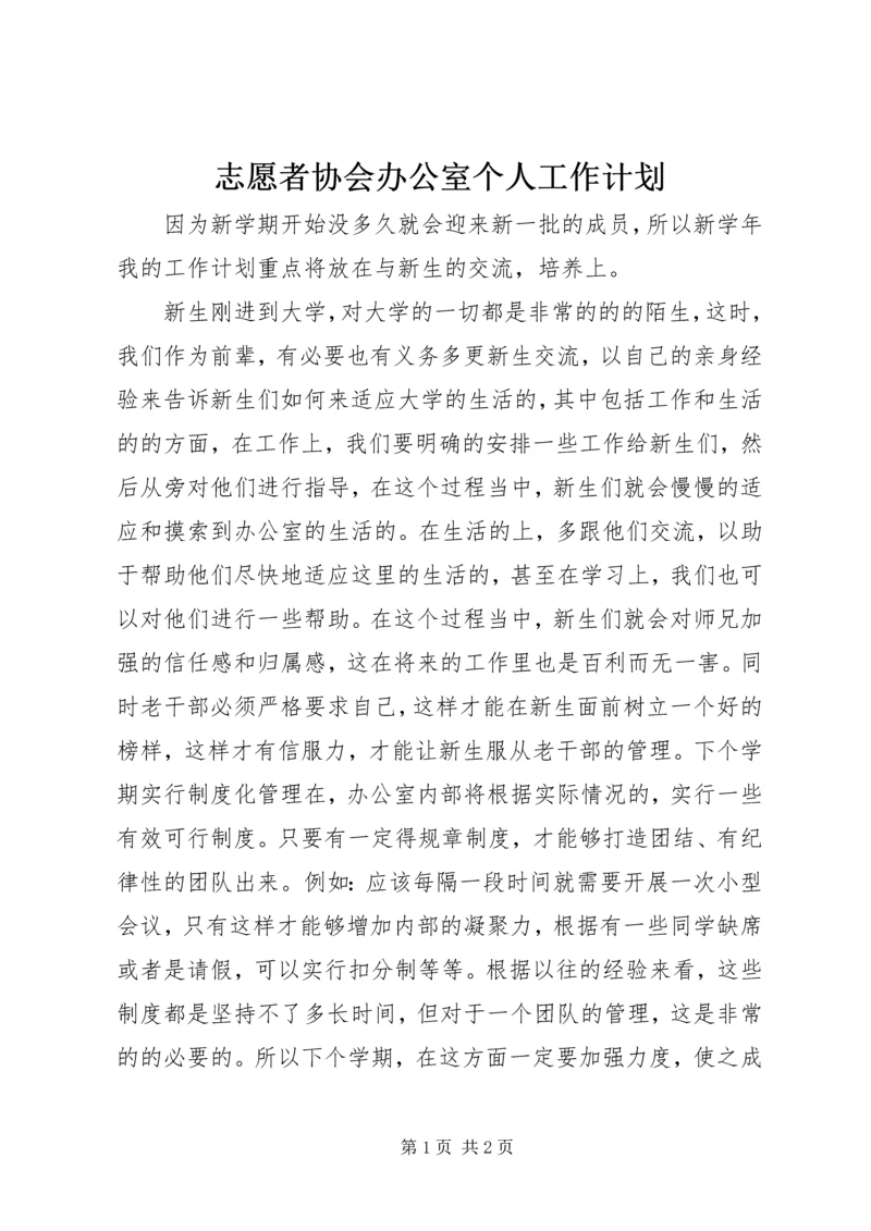 志愿者协会办公室个人工作计划.docx