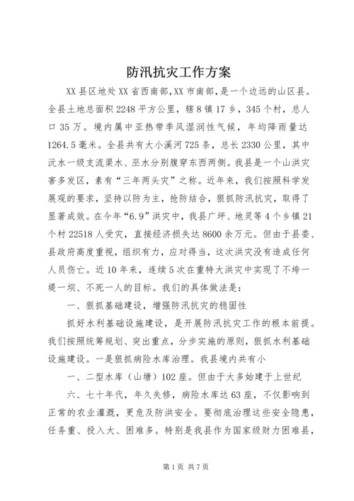 防汛抗灾工作方案_1 (4).docx