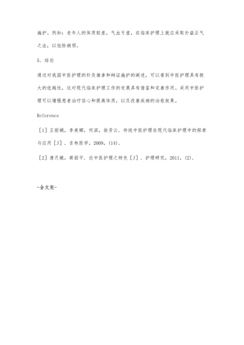 浅谈中医护理在临床护理中的特色与优势.docx