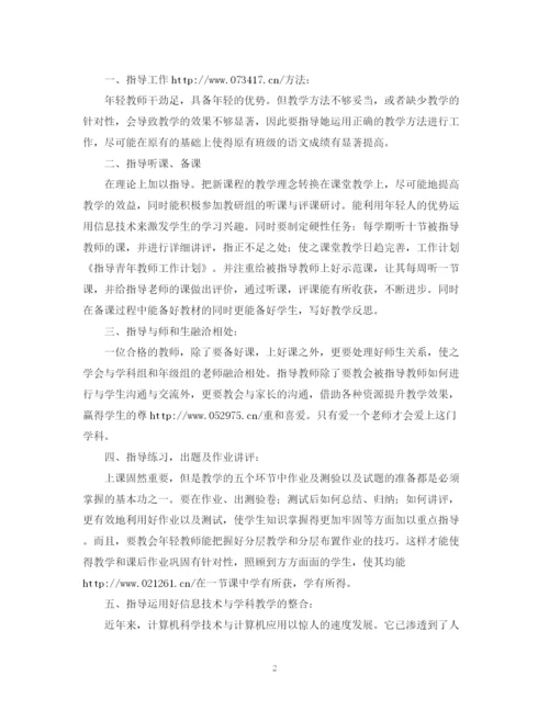 精编之小学指导青年教师工作计划范文.docx