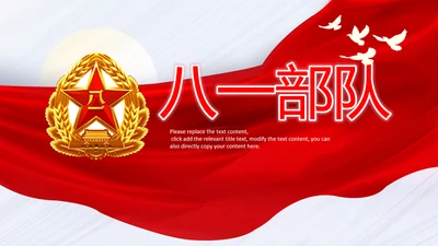 红色八一军事部队听党指挥工作总结汇报动态PPT