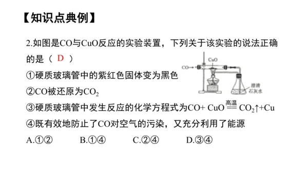 第六单元碳和碳的氧化物 单元复习课件(共36张PPT) -九年级化学上册同步备课系列（人教版）