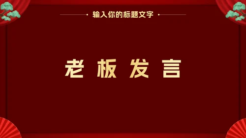 新年年会活动PPT模板