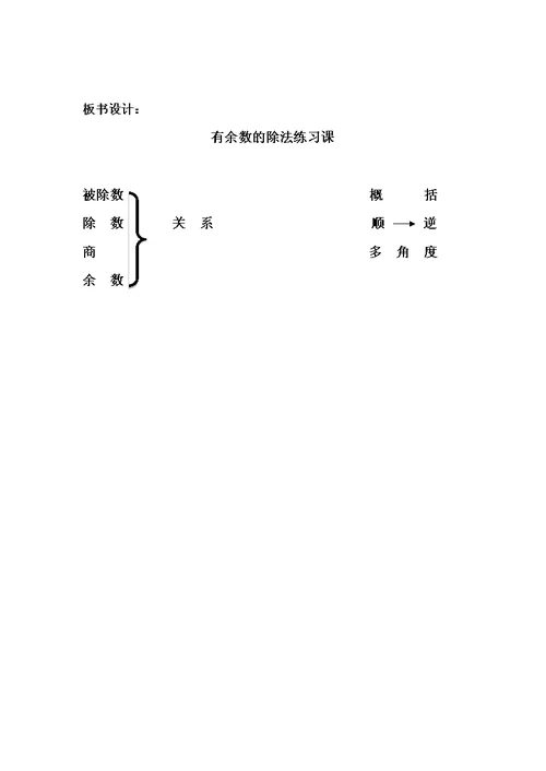 最新教学设计1《有余数的除法练习课》