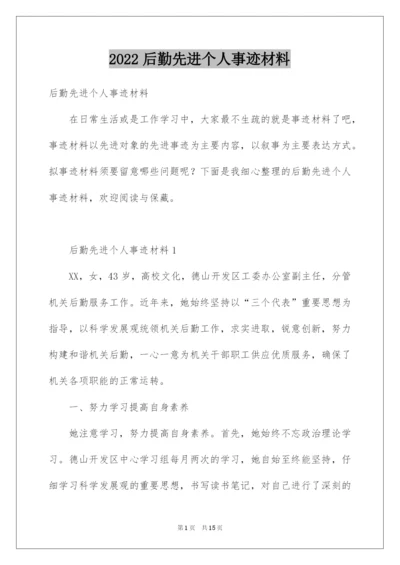 2022后勤先进个人事迹材料.docx