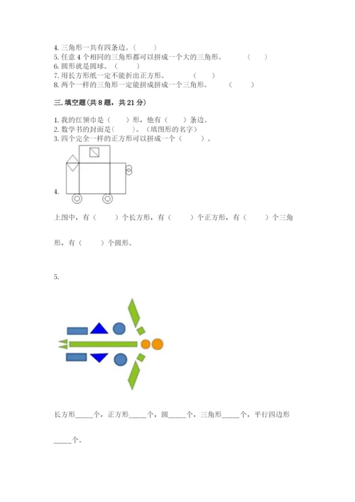 人教版一年级下册数学第一单元 认识图形（二）测试卷及答案【必刷】.docx