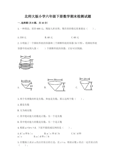 北师大版小学六年级下册数学期末检测试题精品【能力提升】.docx