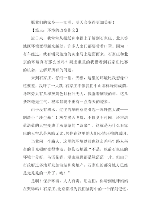 环境的改变作文.docx