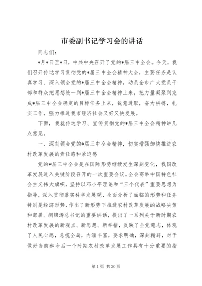 市委副书记学习会的讲话.docx