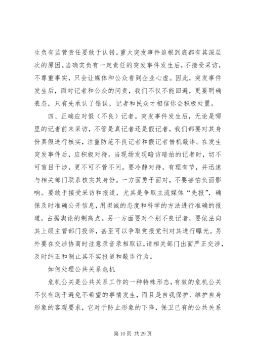 如何处置公共危机.docx