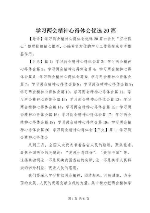 学习两会精神心得体会优选20篇.docx