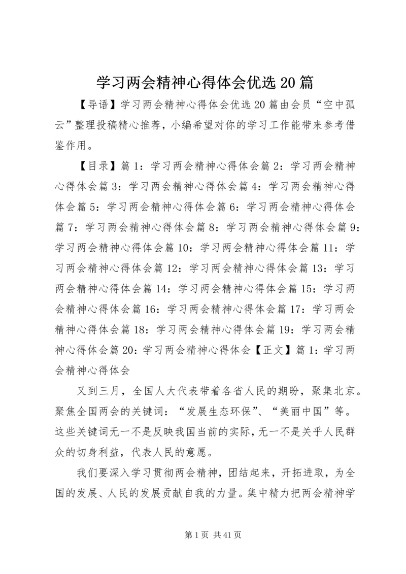 学习两会精神心得体会优选20篇.docx