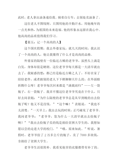 高尚的人作文450字.docx