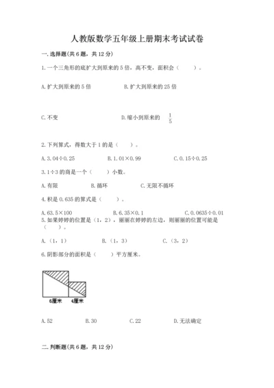 人教版数学五年级上册期末考试试卷及完整答案【夺冠】.docx