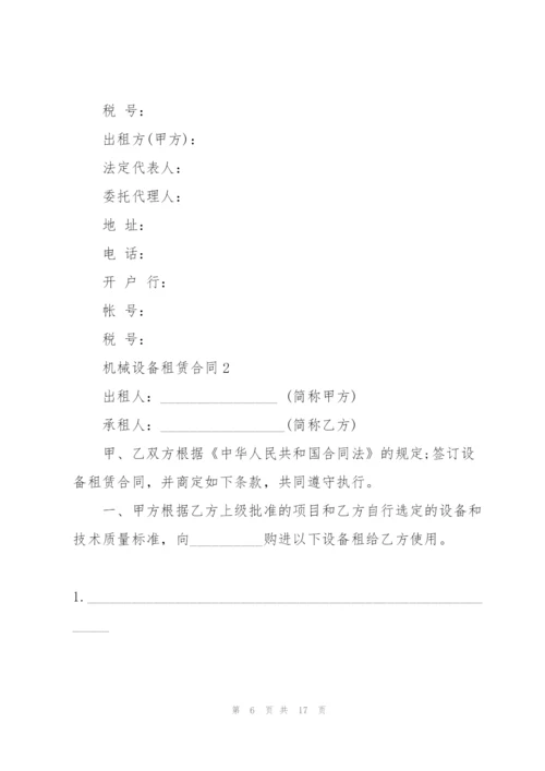 经典的机械设备租赁合同范本.docx