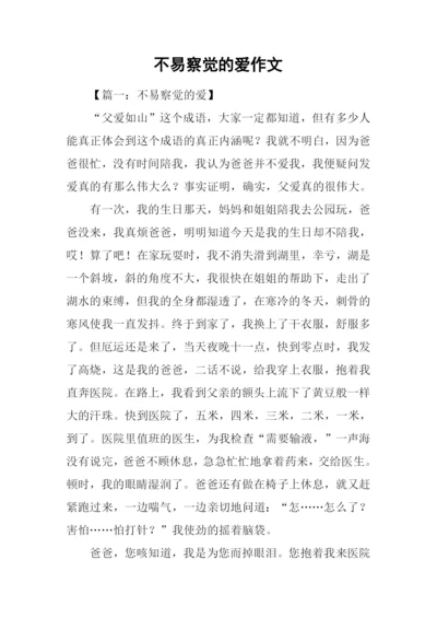 不易察觉的爱作文.docx