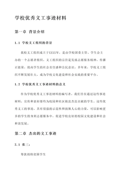 学校优秀义工事迹材料