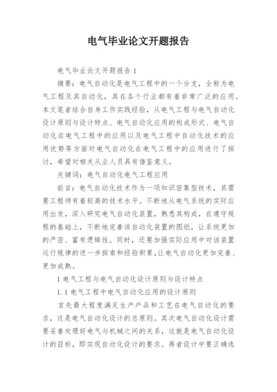 电气毕业论文开题报告精编.docx