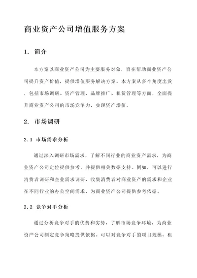 商业资产公司增值服务方案