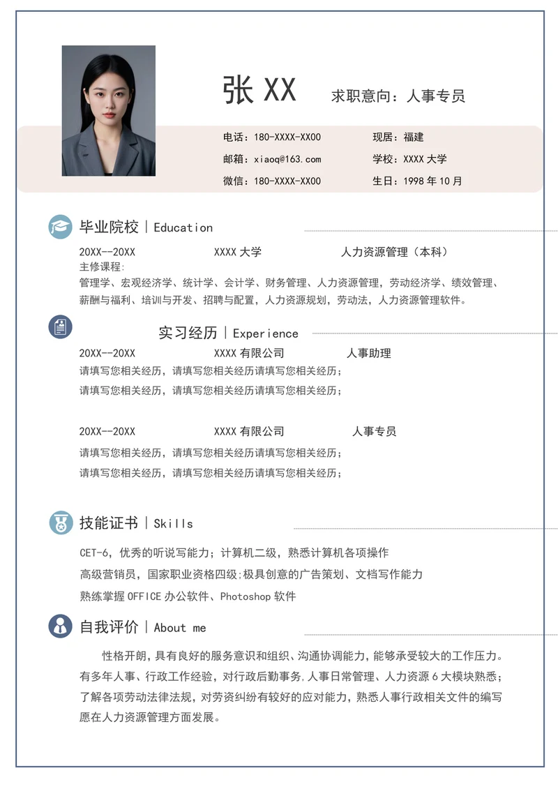 人事专员简历模板