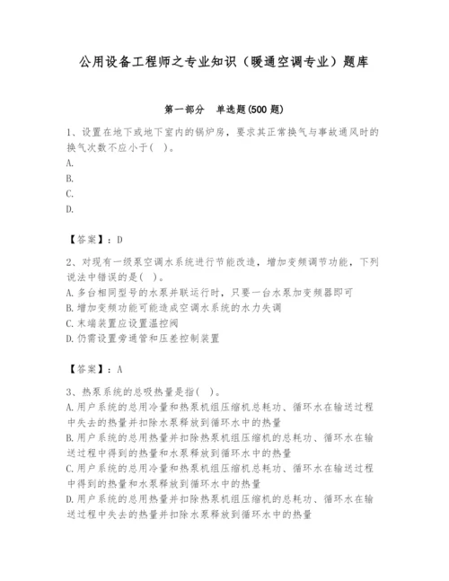 公用设备工程师之专业知识（暖通空调专业）题库精品（精选题）.docx