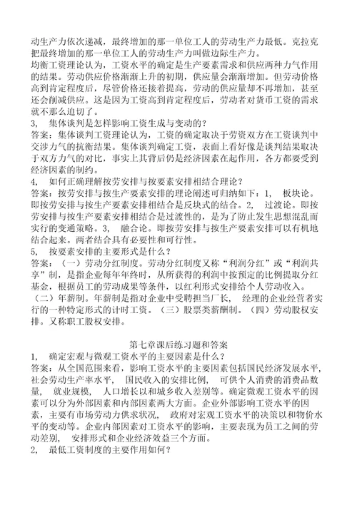 劳动经济学杨河清课后答案