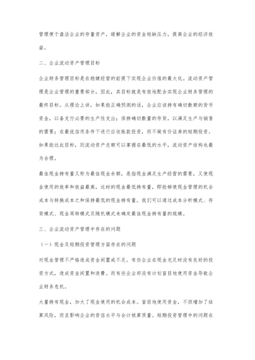 企业流动资产管理问题探讨.docx