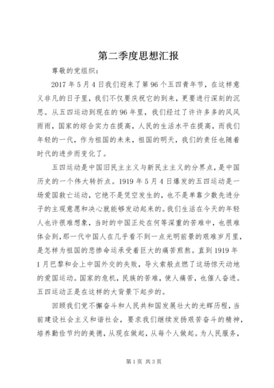 第二季度思想汇报 (7).docx