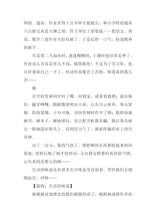 生活的味道作文-1.docx