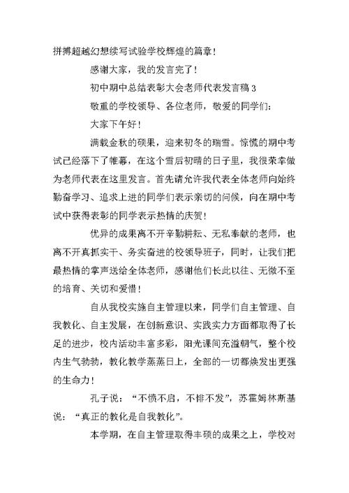 初中期中总结表彰大会教师代表发言稿